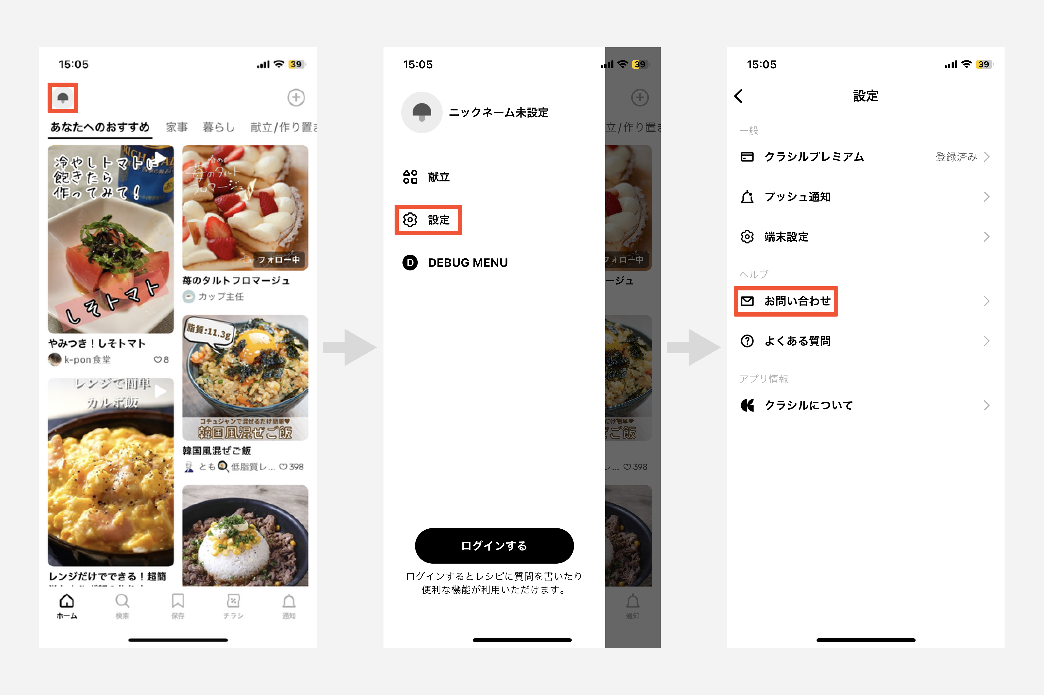 クラシルお問い合わせ方法